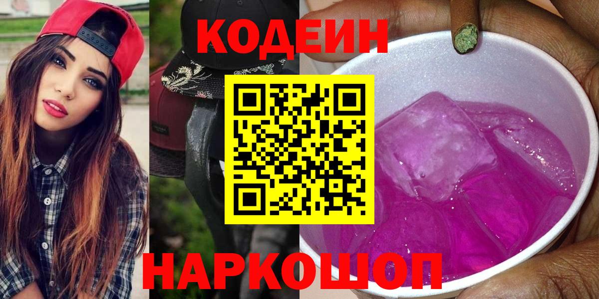 Codein напиток Lean (лин)  Кодеин Purple Drank  Ковров  Вход с VPN 
